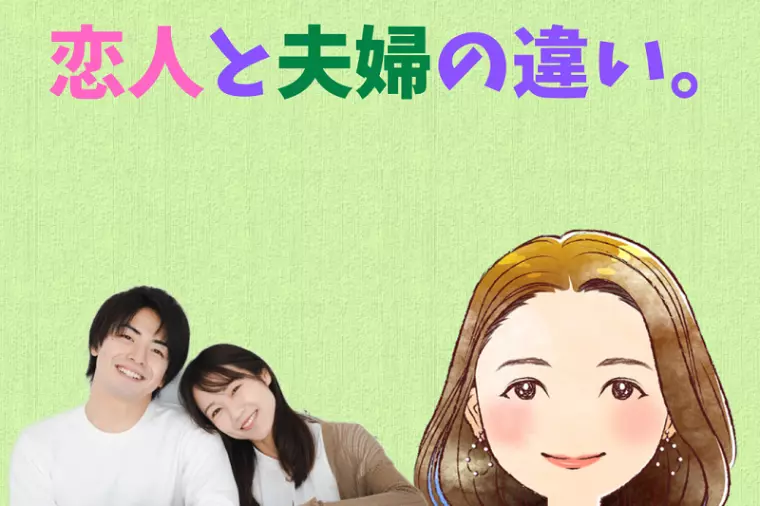 恋人💑と夫婦🍀の違い。幸和成婚カウンセラー八重👩