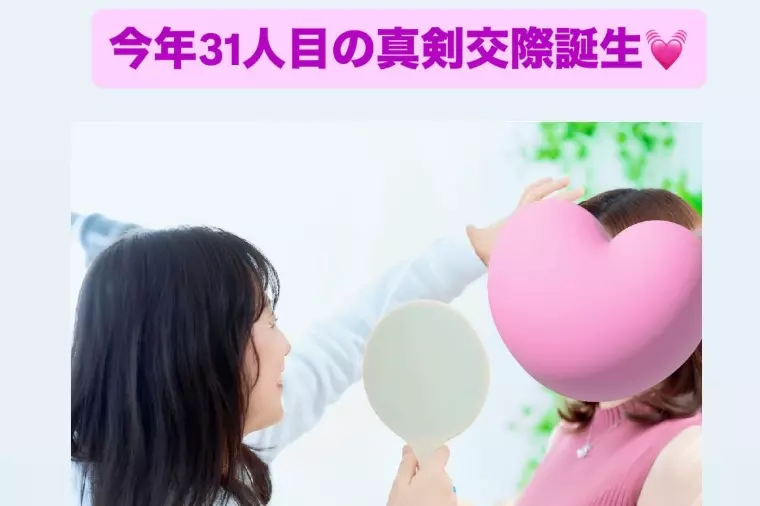 今年31組目の真剣交際誕生💓交際2ヶ月30代女性会員様
