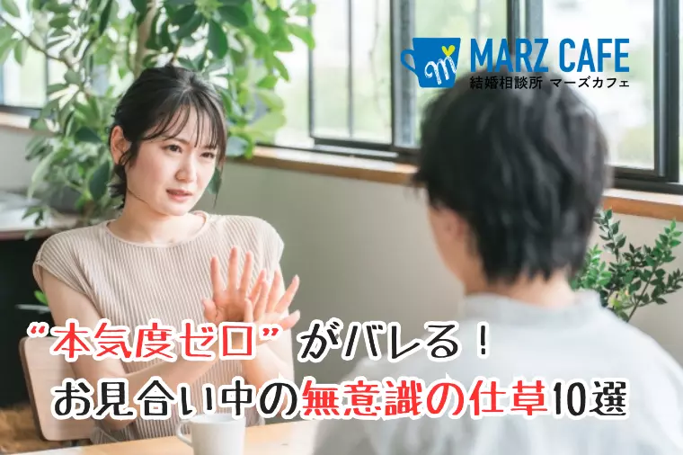 “本気度ゼロ”がバレる！お見合い中の無意識の仕草10選
