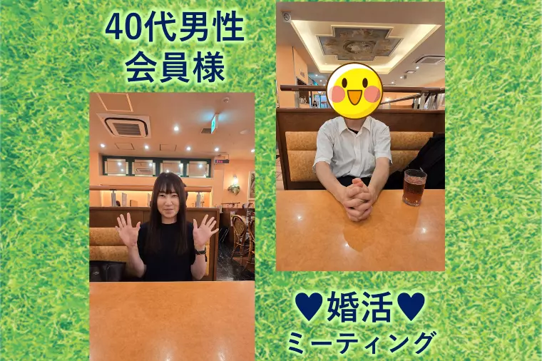 【40代男性会員様と婚活ミーティング250911】