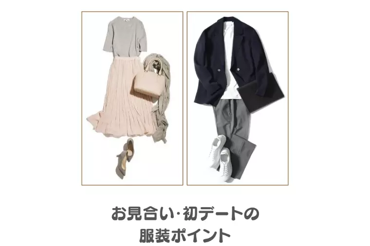 幸せを引き寄せる♡お見合い・初デート服装❤️