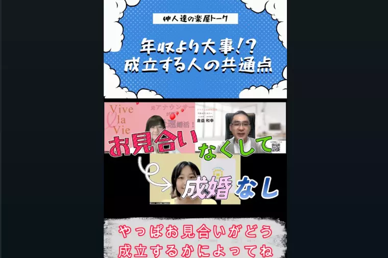 3分で分かる！お見合い成立【ダイジェスト】