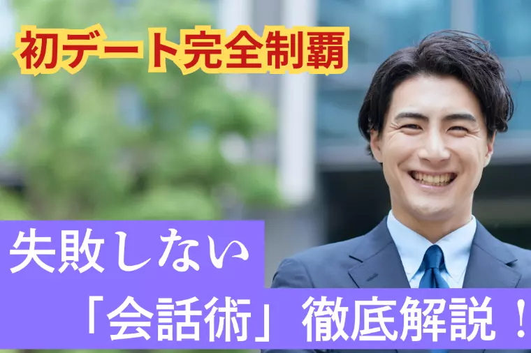 婚活男性必見！失敗しない会話とLINEフォローのコツ