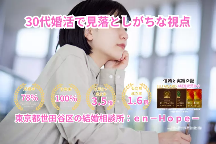 ｅｎ－Ｂｌｏｇ－#391　30代婚活で見落としがちな視点