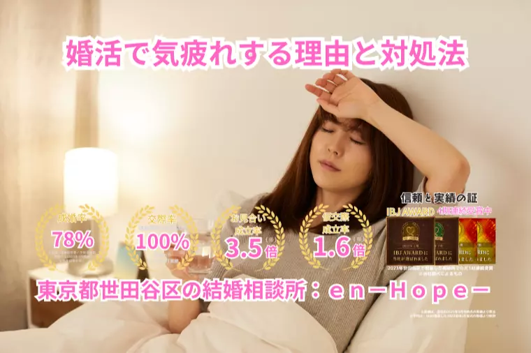 ｅｎ－Ｂｌｏｇ－#393　婚活で気疲れする理由と対処法