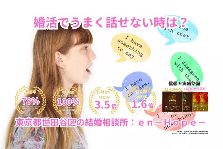 ｅｎ－Ｂｌｏｇ－#394　婚活でうまく話せない時は？