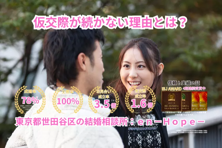 ｅｎ－Ｂｌｏｇ－#395　仮交際が続かない理由とは？	