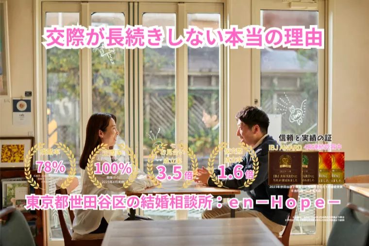 ｅｎ－Ｂｌｏｇ－#396　交際が長続きしない本当の理由