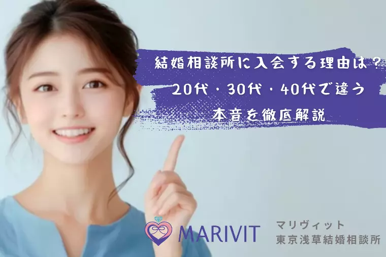 結婚相談所に入会する理由とは？【年代別・男女別のリアル】