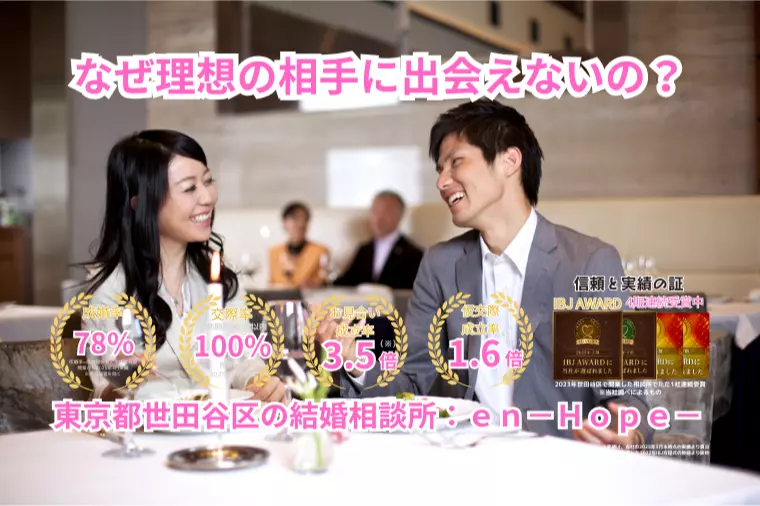 ｅｎ－Ｂｌｏｇ－#397　なぜ理想の相手に出会えないの？