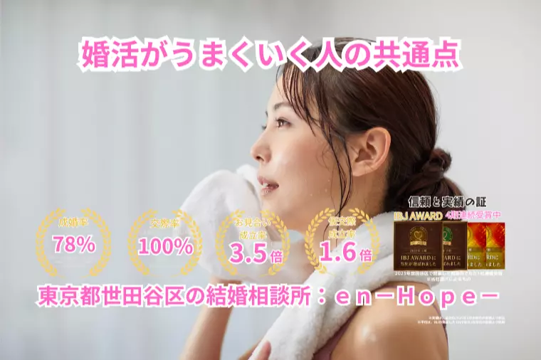ｅｎ－Ｂｌｏｇ－#398　婚活がうまくいく人の共通点