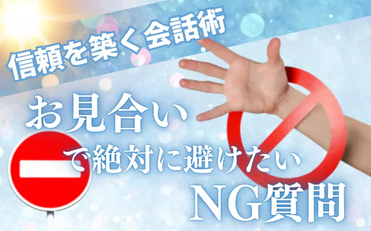 信頼を築く会話術　お見合いで絶対に避けたいNG質問