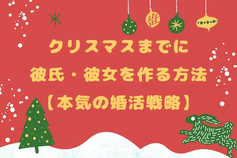 クリスマスまでに彼氏・彼女を作る方法【本気の婚活戦略】