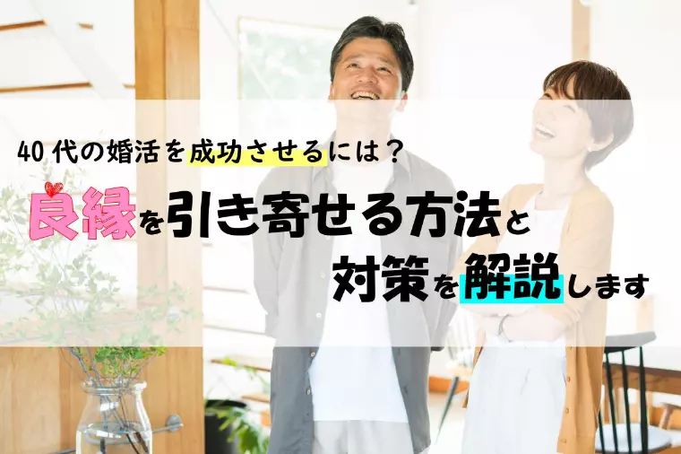 40代の婚活！良縁を引き寄せる方法と対策とは