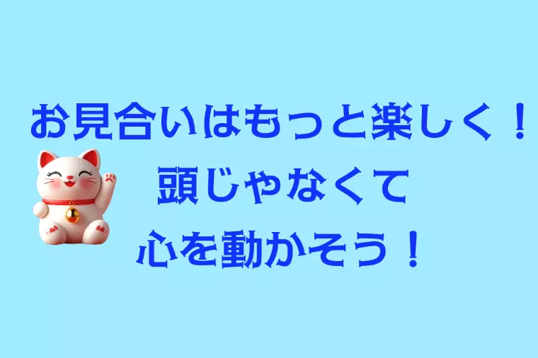 お見合いはもっと楽しく！心を動かそう！
