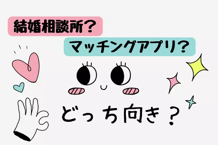 【結婚相談所？マッチングアプリ？】あなたはどっち向き？