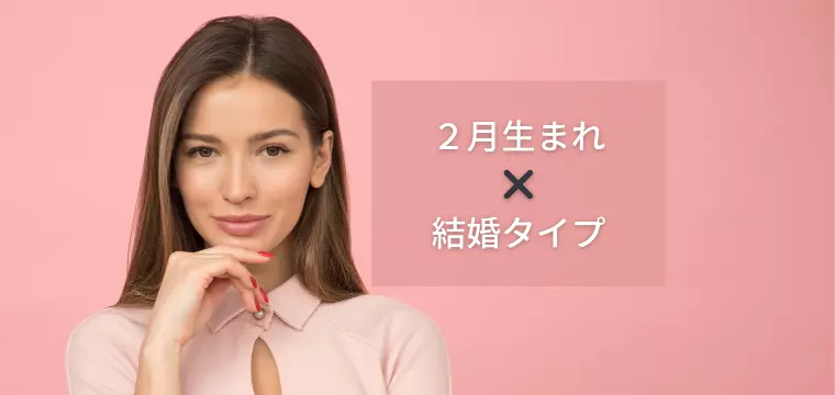 2月生まれ女性必見！理想の結婚相手とは？