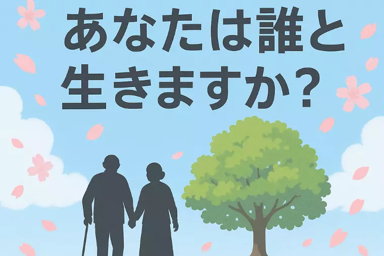 １００歳を見据えた婚活のススメ！