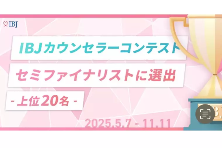 IBJカウンセラーコンテスト セミファイナルに出場👑