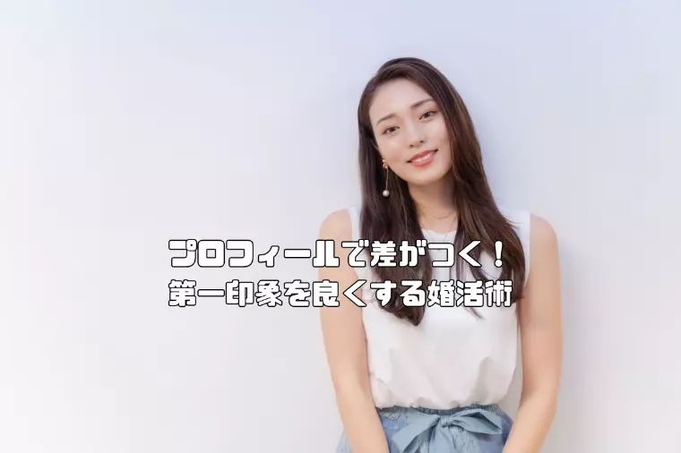 プロフィールで差がつく！第一印象を良くする婚活術