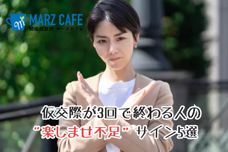 仮交際が3回で終わる人の“楽しませ不足”サイン5選