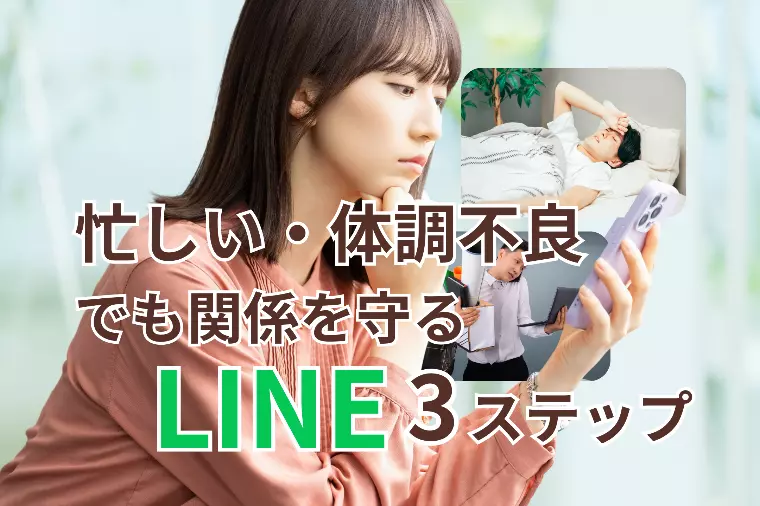 忙しい・体調不良でも関係を守る【LINE】3ステップ