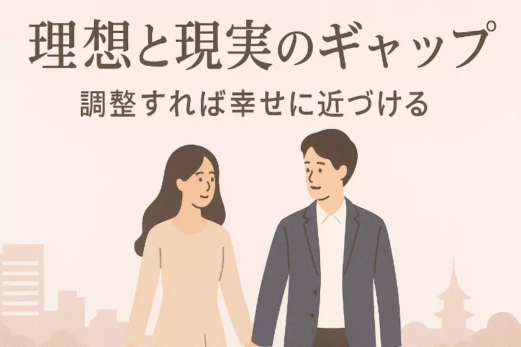 婚活の理想と現実ギャップ解消法｜福岡で6ヶ月成婚を
