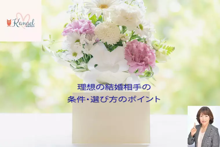 理想の結婚相手の条件・選び方のポイント