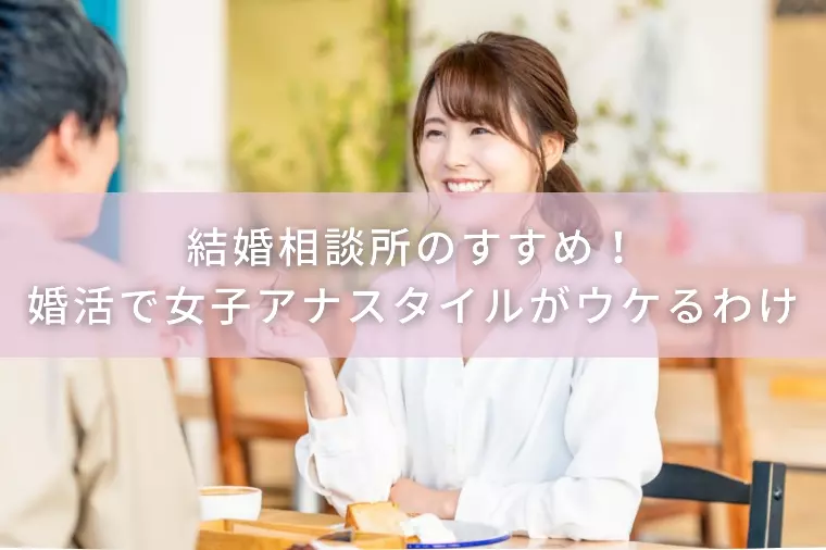 結婚相談所のすすめ！婚活で女子アナスタイルがウケるわけ