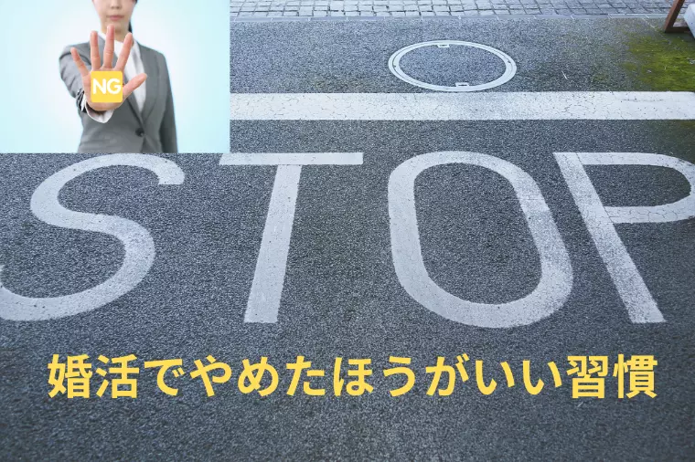 【婚活でNG】やめたほうがいい3つのNG習慣！