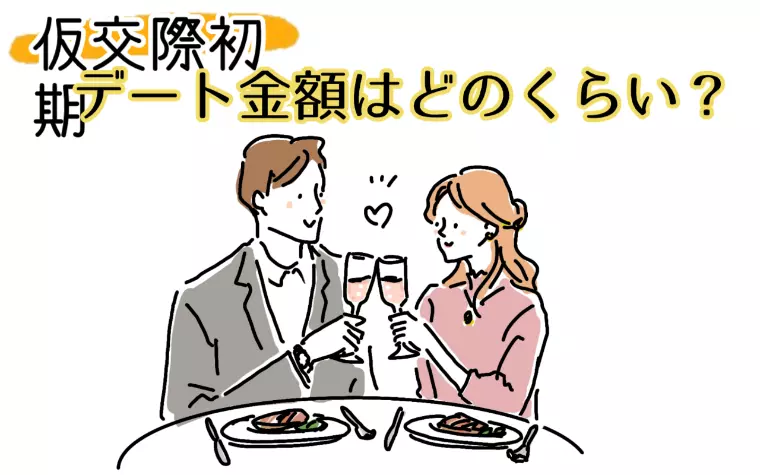 【仮交際】デート代って金額はいくらくらいが妥当なの？