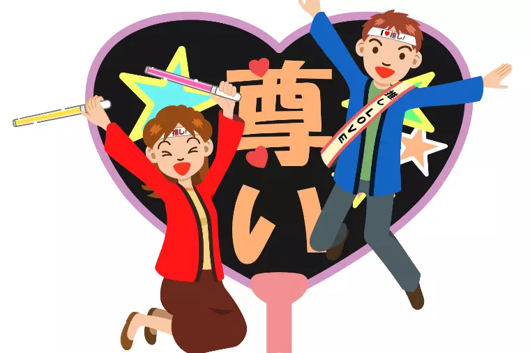 オタクの婚活 ― 共通の趣味が縁をつなぐ