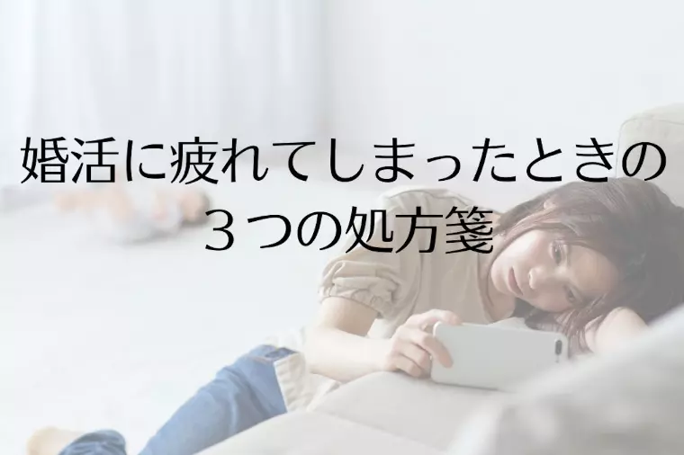婚活に疲れてしまったときの３つの処方箋