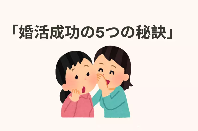 市川市の結婚相談所が教える「婚活成功の5つの秘訣」