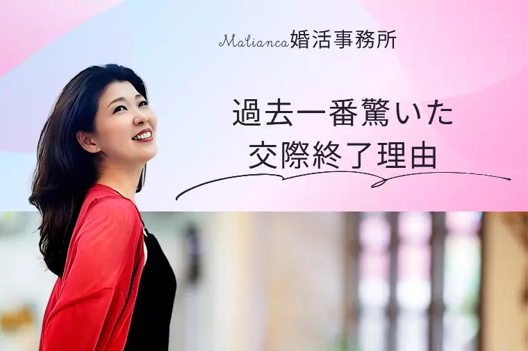 過去一番驚いた交際終了理由