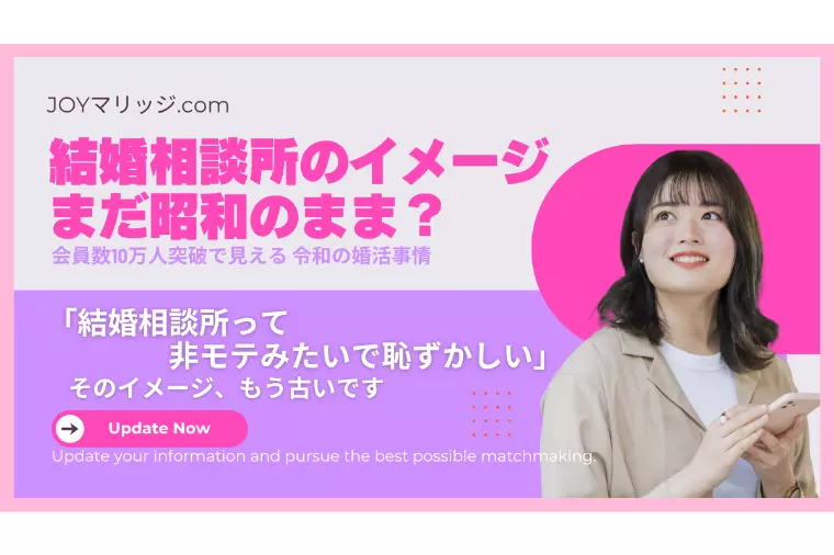 令和の婚活新事情｜20代30代が選ぶ結婚相談所