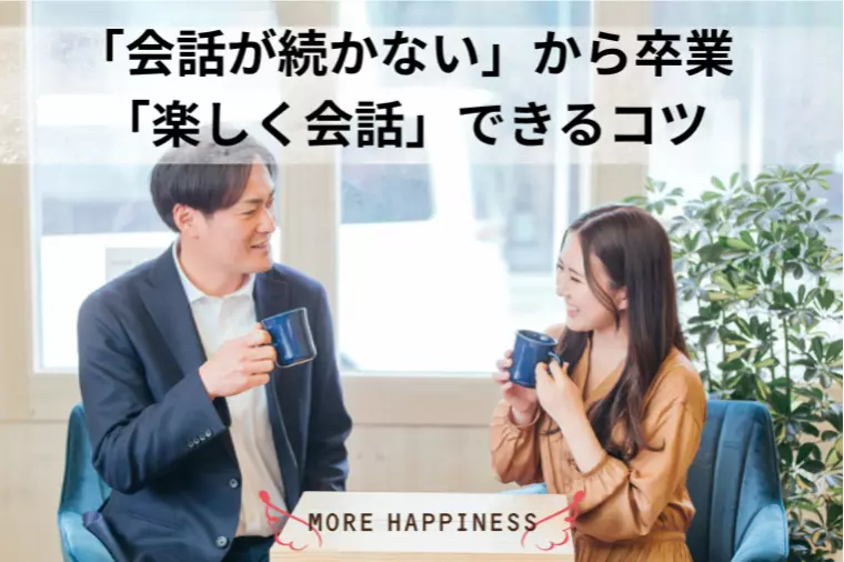 お見合いで「会話が続かない」から「楽しく会話」できる私に
