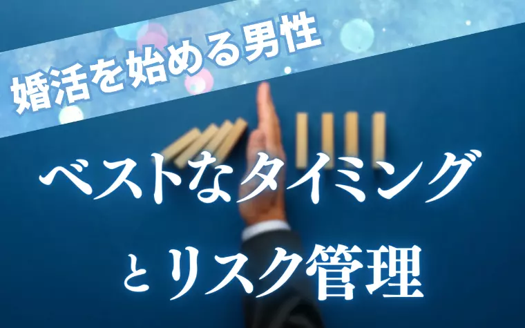 婚活を始める男性　ベストなタイミングとリスク管理