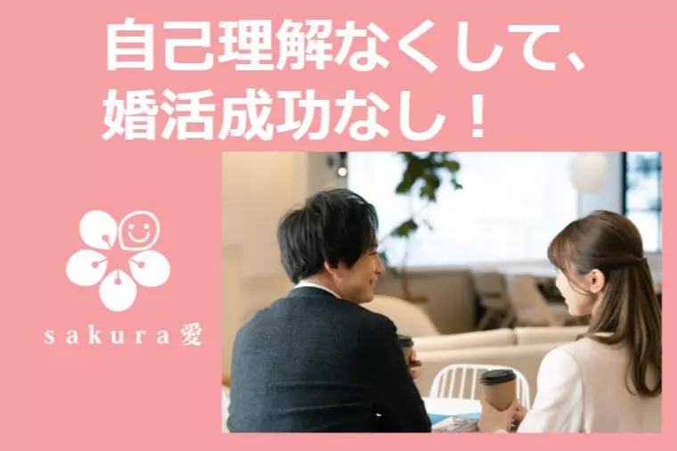 自己理解なくして、婚活成功なし！