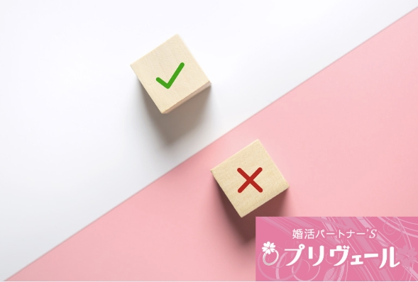 結婚相談所プリヴェール「婚活で努力するのが疲れた時にでもできるちょっとした努力と」- 3