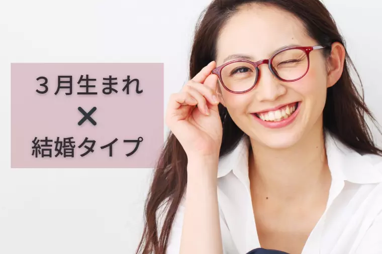 3月生まれ必見！安心できる出会いの見つけ方とは？