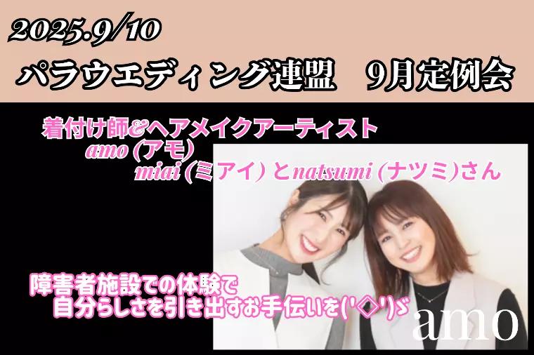 障がい者さんの婚活サポート/パラウエディング連盟９月定例