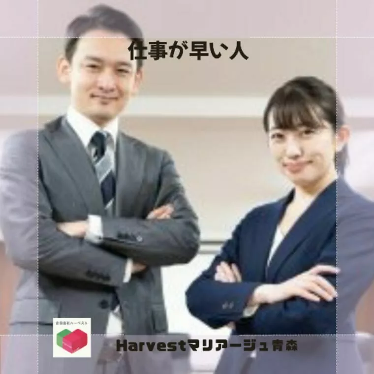 仕事が早い人