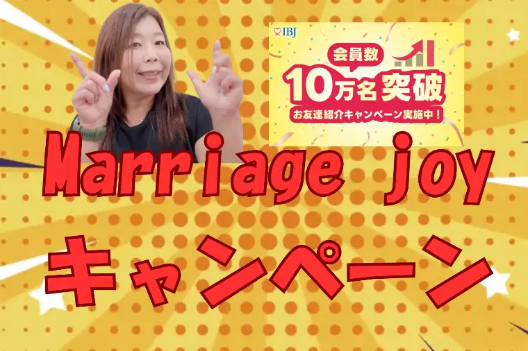 IBJ会員数10万人突破キャンペーン