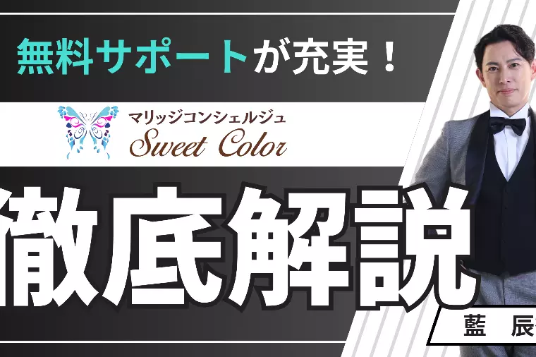 無料サポートが充実の結婚相談所｜Sweet Color