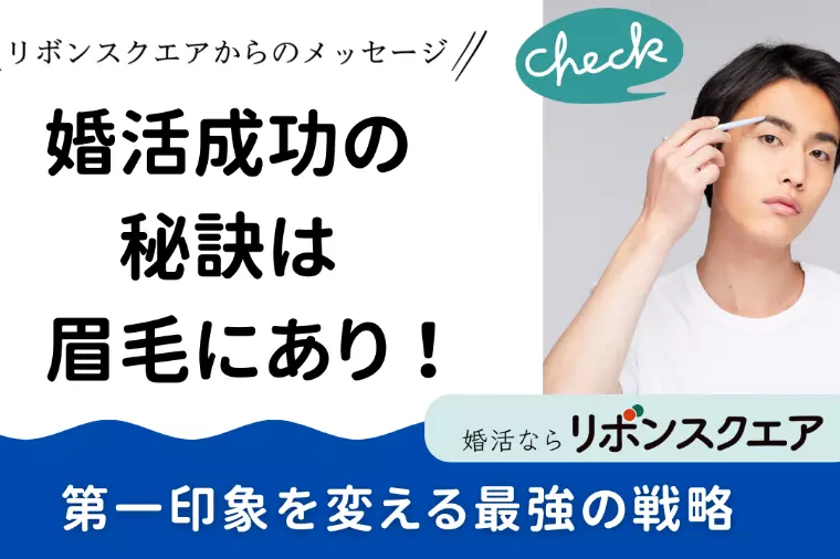 婚活成功の秘訣は眉毛にあり！第一印象を変える最強の戦略
