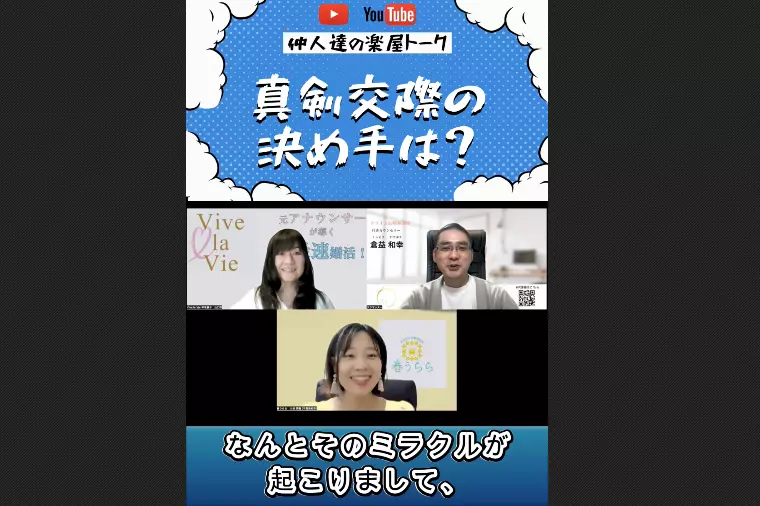 真剣交際の決め手は？仲人が現場で見た、運命の瞬間！