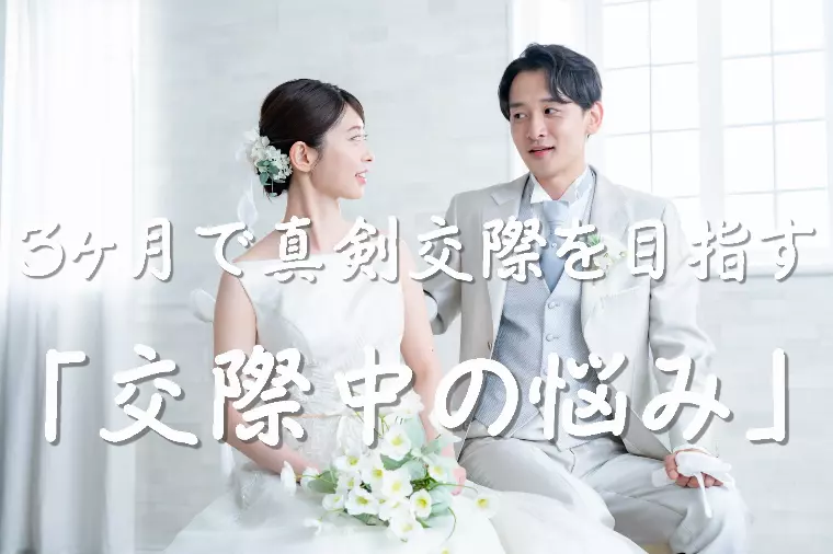 【3ヶ月で真剣交際を目指す婚活計画】第5回　交際中の悩み