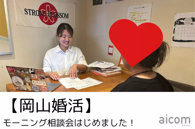 【岡山婚活】モーニング相談会はじめました！