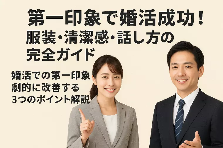 第一印象で婚活成功！服装・清潔感・話し方の完全ガイド
